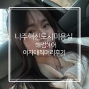 나주 혁신도시 미용실 해썸헤어 여자 매직 머리 후기