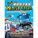 꼬마버스 타요 - 용감한 구조대 레스큐 타요 이미지