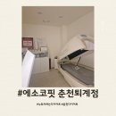 프리미엄핏 | 춘천다이어트 에소코핏 춘천퇴계점 프리미엄관리 솔직후기 1회 효과 인바디