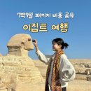 (주)태산항공 | 이집트 여행 취소? 7박9일 패키지 다녀옴 비용 공유!
