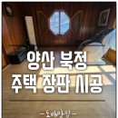 2207 | 양산도배맛집 북정 주택 녹수 장판 LVS-2207 오크 브라운 시공후기