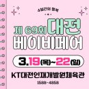 (주)페어립에듀 | [대전] 대전 베이비 페어 (3.19 - 3.22), 무료사전등록신청 / 후기