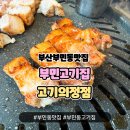 고기의 정점 | 가성비 좋은 부민동맛집 고기의정점