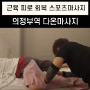다온스포츠 | 근육 피로 회복 스포츠 마사지 의정부역 다온마사지