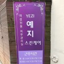 광명당금방 | 예지스킨케어 부산 범일역 서면 근처 1인 에스테틱 피부관리