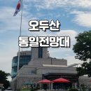 이평15 마을진입로 | 파주 오두산 통일전망대 방문 후기