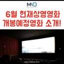 2018년 6월 현재상영 영화, 개봉예정 영화 소개