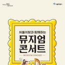 8/31(목)오후3시 /국립중앙박물관 으뜸홀 / 서울시향 뮤지엄 콘서트 (무료) 이미지