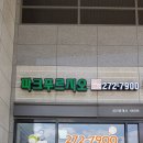 단지내파크푸르지오공인중개사사무소 이미지