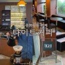 전주 3대 드립커피 장인 타이트커피컴퍼니 분위기 좋은 소개팅 카페 추천