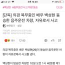 [단독] 의경 복무중인 배우 백성현 동승한 음주운전 차량, 자유로서 사고 이미지