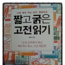 고전읽기: 혼돈의 시대에 장자를 읽다 | 짧고굵은 고전읽기;'고전읽어주는 남자' 명로진을 만나다.
