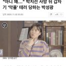 "아니 왜…" 박지선 사망 뒤 갑자기 '악플' 테러 당하는 박성광 이미지