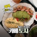 토지-2 | 평택브런치맛집 토박이가 추천하는 최애 카페 토지 베이커리&amp;브런치 카페