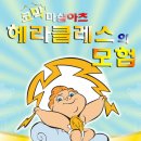 대학로 나들이 ♬ 헤라클레스의 모험 이미지