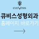 큐비스의원 이미지