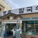 등촌칼국수성환점 이미지