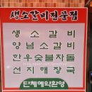 [다산] 생소갈비로 유명한 남영동 양문이 다산에!!! 솔직후기 남기기