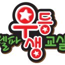 셀파우등생교실 이미지