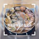 남양주 진접 맛집 자가제면 박승광해물손칼국수
