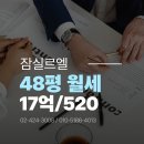 송도아라부동산공인중개사사무소 | 송파구르엘 48평형 월세 가격·매물·시세 완전분석 - 상담 전 꼭 읽어보세요