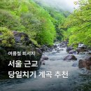 서울 근교 당일치기 계곡 추천 BEST 5 (안양·가평·양평·남양주·포천) 이미지