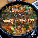 개미집(거제동) | 부산 맛집, 개미집 낙곱새 먹으러 가즈아~~