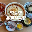떡슐랭은계지구점