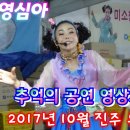 🧚‍♀️천사각설이1호 영심아, [추억의 공연 영상보기] 2017년 10월 진주 유등축제 공연 이미지