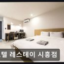 호텔레스테이시흥점 네이버블로그