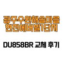 수완현진에버빌1단지경로당 | [광주광역시 광산구] 광주수완해솔마을현진에버빌1단지 DU858BR 교체 후기