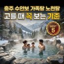조산1길 | 충주 수안보에서 가족탕 노천탕 고를 때 꼭 보는 기준