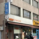 내방역 6번출구 앞 | 내방역 맛집 유미분김밥 방배 직장인 점심 포장후기