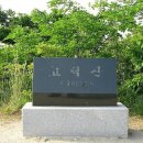 10/08[토]완주 고덕산 경각산(명산100+)-산행안내/좌석표 이미지