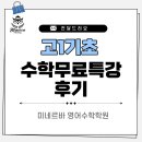 특강수학 | 고1 수학 기초특강 후기 ｜수포자 탈출 가능