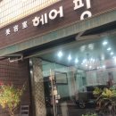 헤어팡 이미지