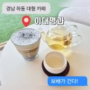 최참판댁대형주차장 | 경남 하동 최참판댁 근처 한옥카페 [ 이대명과 악양점 ] 대형 카페 디저트 맛집 전병 내돈내산 후기