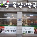 온달족발 이미지
