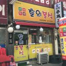 행복맘네김밥 | 현지인 추천 부천시 춘의동 맛있는 분식집 3 후기