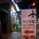 렉스모텔 | [인천공항모텔] 운서역에서 가까운 영종도모텔 렉스 이용후기.