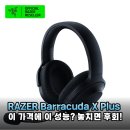 승리PC | PC, 콘솔, 모바일 다 되는 무선 헤드셋? 레이저 바라쿠다 X Plus 솔직 후기