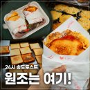 여기24 | 여기가 원조 맞아? 인천 송도토스트 24시 위치 주차 가격 후기