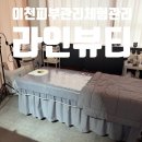 이천피부관리 라인뷰티 :등순환관리 후기