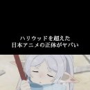 ハリウッドを超えた日本のアニメ 이미지