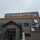 이우철한방누룽지삼계탕 | 오크밸리cc 근처 맛집 이우철 한방 누룽지 삼계탕 솔직후기