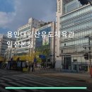 용인대 일산유도 체육관 | 용인대일산유도체육관 일산본점 서비스 안내와 위치 정보