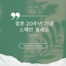 인천마리아의집 | 결혼 20주년 기념 여행 생생 후기 | 스페인 톨레도 대성당 | 9일차