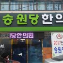 송원당한의원 이미지