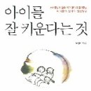 아이를 잘 키운다는 것 / 노경선 이미지