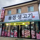 용정생고기 이미지
